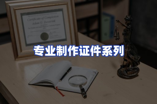 专业制作证件系列